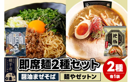 UMAMYラーメン 2食セット 比内地鶏醤油まぜそば・名店の一杯 麺やゼットン 各1食＜ゆうパケット＞ 1962251 - 秋田県横手市