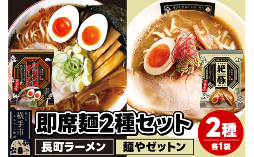 UMAMYラーメン 2食セット 名店の一杯 長町ラーメン・名店の一杯 麺やゼットン 各1食＜ゆうパケット＞ 1962293 - 秋田県横手市