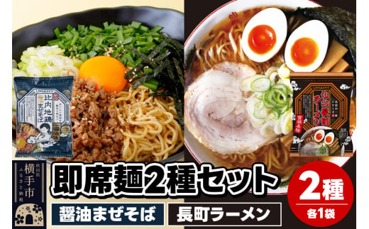 UMAMYラーメン 2食セット 比内地鶏醤油まぜそば・名店の一杯 長町ラーメン 各1食＜ゆうパケット＞ 1962249 - 秋田県横手市