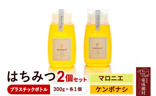 はちみつ2個セット（MARRONNIER・KENPONASHI プラスチックボトル）300g×各1個 計2個 1918093 - 秋田県東成瀬村