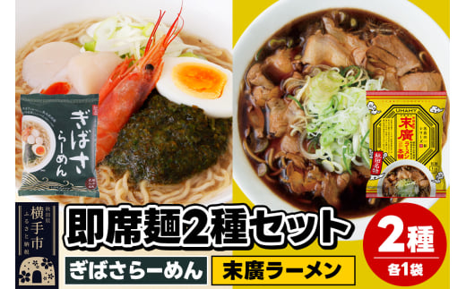 UMAMYラーメン 2食セット ぎばさらーめん・名店の一杯 末廣ラーメン 本舗 各1食＜ゆうパケット＞ 1962240 - 秋田県横手市