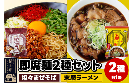 UMAMYラーメン 2食セット 比内地鶏坦々まぜそば・名店の一杯 末廣ラーメン 本舗 各1食＜ゆうパケット＞ 1962259 - 秋田県横手市