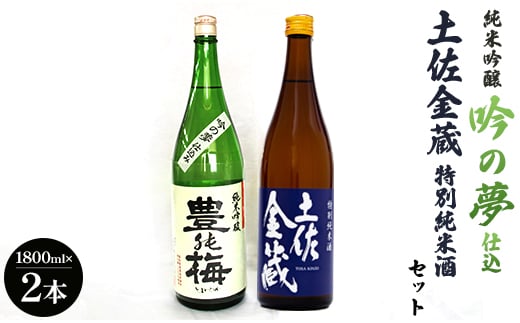 純米吟醸吟の夢仕込・金蔵特別純米セット1800ml×2本 - お酒 アルコール 晩酌 ギフト 2種類 食中純米酒 のし gs-0091