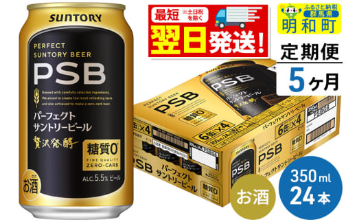 《最短翌日発送》【定期便5ヶ月】サントリー パーフェクトサントリービール ＜350ml×24缶＞ 1228738 - 群馬県明和町