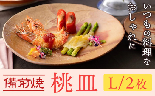 桃皿 Lサイズ 2枚 皿 亜登武窯《90日以内に出荷予定(土日祝除く)》岡山県 浅口市 食器 備前焼 電子レンジ使用可 オーブン使用可 送料無料 st-p