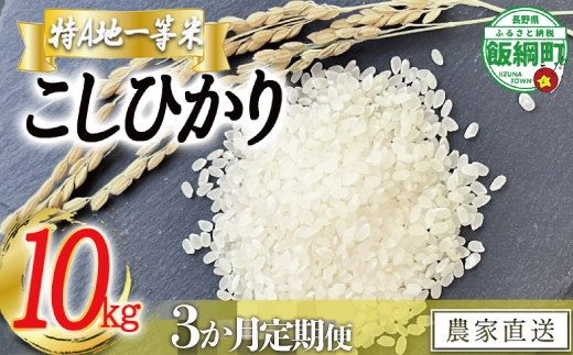 米 東風の里 コシヒカリ 10kg×3回 【3ヶ月定期便】 令和6年産 特A地一等米 東風の会 2024年12月上旬頃から順次発送予定 お米 こしひかり 61500円 信州 長野県 飯綱町 [1913] 1967046 - 長野県飯綱町