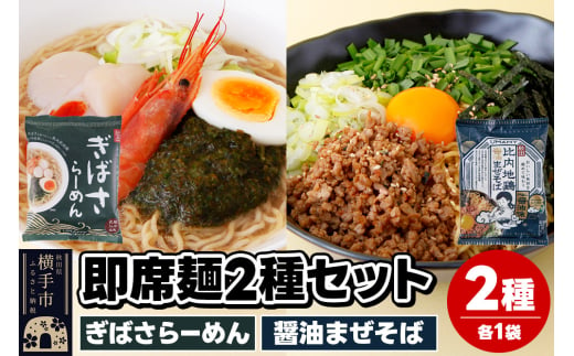 UMAMYラーメン 2食セット ぎばさらーめん・比内地鶏醤油まぜそば 各1食＜ゆうパケット＞ 1962232 - 秋田県横手市