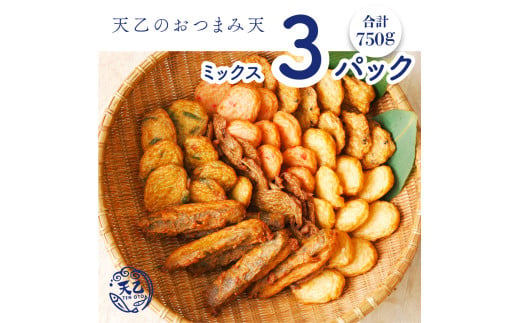 【天乙商店】おつまみ天ミックス 250g×3パック(A975-1)