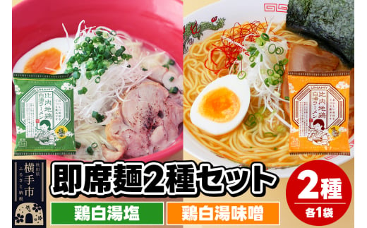 UMAMYラーメン 2食セット 比内地鶏白湯ラーメン 塩味・比内地鶏白湯ラーメン 味噌味 各1食＜ゆうパケット＞ 1962263 - 秋田県横手市