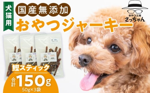 犬猫用　ペットフード　国産無添加おやつジャーキー　鰹スティック（魚） ペット ペット用品 ドッグフード キャットフード 犬 猫 無添加 おやつ ジャーキー マルシェ エサ 餌 おやつ工房 さっちゃん 愛知県 小牧市