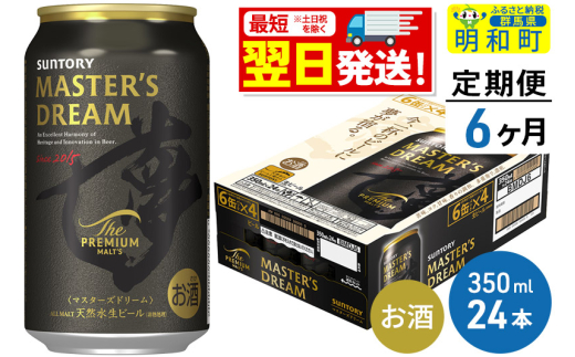 《最短翌日発送》【定期便6ヶ月】サントリー ザ・プレミアム・モルツ マスターズドリーム ＜350ml×24缶＞ 1228515 - 群馬県明和町