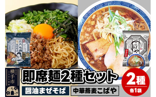 UMAMYラーメン 2食セット 比内地鶏醤油まぜそば・名店の一杯 中華蕎麦こばや 各1食＜ゆうパケット＞ 1962248 - 秋田県横手市