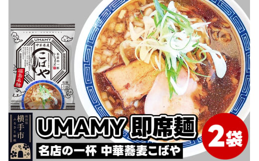 UMAMYラーメン 2食セット 名店の一杯 中華蕎麦こばや×2食＜ゆうパケット＞ 1962287 - 秋田県横手市