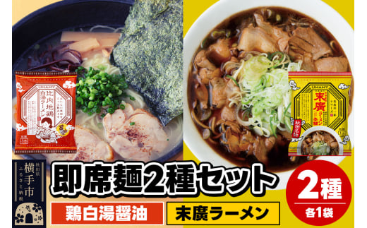 UMAMYラーメン 2食セット 比内地鶏白湯ラーメン 醤油味・名店の一杯 末廣ラーメン 本舗 各1食＜ゆうパケット＞ 1962274 - 秋田県横手市