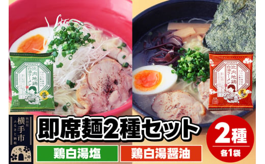 UMAMYラーメン 2食セット 比内地鶏白湯ラーメン 塩味・比内地鶏白湯ラーメン 醤油味 各1食＜ゆうパケット＞ 1962262 - 秋田県横手市