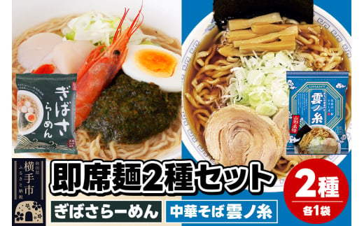 UMAMYラーメン 2食セット ぎばさらーめん・名店の一杯 中華そば雲ノ糸 各1食＜ゆうパケット＞ 1962237 - 秋田県横手市