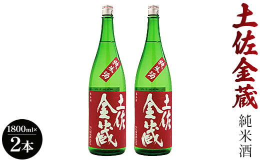 日本酒 土佐の辛口食中純米酒！土佐金蔵 とさきんぞう 1800ml×2本 gs-0062