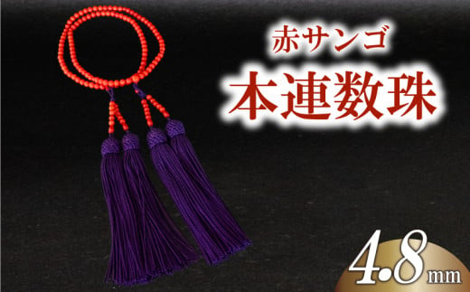 赤サンゴ本連数珠 4.8mm アクセサリー ギフト 珊瑚 サンゴ 贈り物 数珠 プレゼント TP067 1963365 - 高知県須崎市