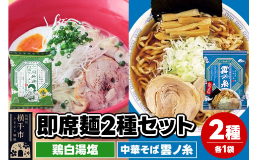 UMAMYラーメン 2食セット 比内地鶏白湯ラーメン 塩味・名店の一杯 中華そば雲ノ糸 各1食＜ゆうパケット＞ 1962264 - 秋田県横手市