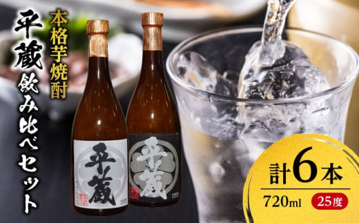 本格芋焼酎 平蔵 飲み比べ セット 25度 6本 お酒 アルコール 飲料 国産 呑み比べ 櫻乃峰酒造 晩酌 家飲み 家呑み 甕壺仕込み 地酒 おすすめ ご褒美 お祝い 記念日 おもてなし 詰め合わせ お取り寄せ グルメ おすそ分け 宮崎県 日南市 送料無料_EB10-23 1031239 - 宮崎県日南市