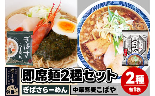 UMAMYラーメン 2食セット ぎばさらーめん・名店の一杯 中華蕎麦こばや 各1食＜ゆうパケット＞ 1962238 - 秋田県横手市