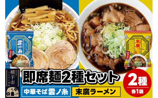 UMAMYラーメン 2食セット 名店の一杯 中華そば雲ノ糸・名店の一杯 末廣ラーメン 本舗 各1食＜ゆうパケット＞ 1962285 - 秋田県横手市