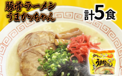 九州の味 豚骨ラーメン うまかっちゃん 5食セット（5食×1袋） お取り寄せグルメ お取り寄せ 福岡 お土産 九州 福岡土産 取り寄せ グルメ 福岡県 1962417 - 福岡県志免町