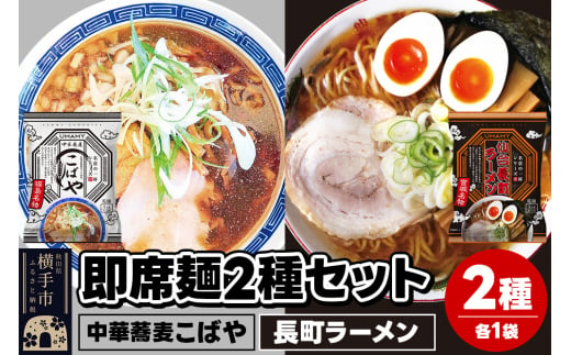 UMAMYラーメン 2食セット 名店の一杯 中華蕎麦こばや・名店の一杯 長町ラーメン 各1食＜ゆうパケット＞ 1962288 - 秋田県横手市