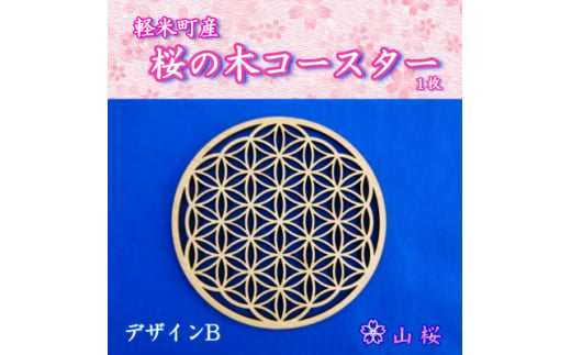 軽米町産桜の木コースター1枚(デザインB)【1586235】