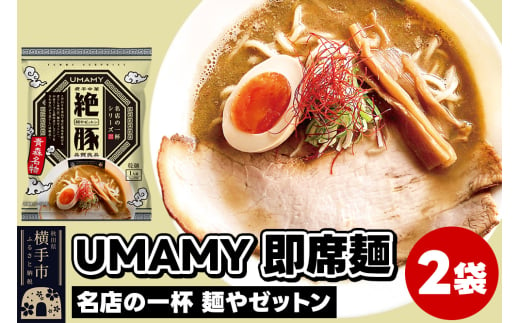 UMAMYラーメン 2食セット 名店の一杯 麺やゼットン×2食＜ゆうパケット＞ 1962296 - 秋田県横手市