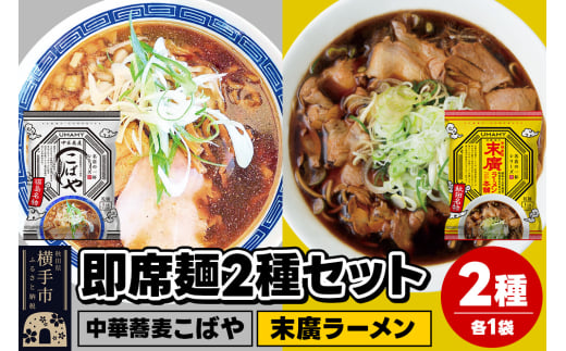 UMAMYラーメン 2食セット 名店の一杯 中華蕎麦こばや・名店の一杯 末廣ラーメン 本舗 各1食＜ゆうパケット＞ 1962289 - 秋田県横手市