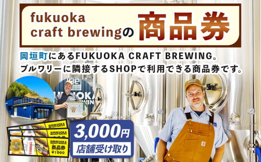 [店舗受取] 商品券 3,000円分 お店 Shop FUKUOKA CRAFT BREWING チケット 券 福岡県 岡垣町