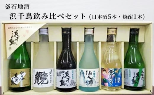 fc-10-022 釜石地酒 浜千鳥飲み比べセット（日本酒5本・焼酎1本） 1963486 - 岩手県釜石市