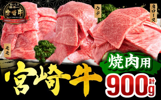 【2025年3月発送】宮崎牛 焼肉3種セット(肩ロース・ウデ・モモ 各300g 合計900g)_M132-093-mar