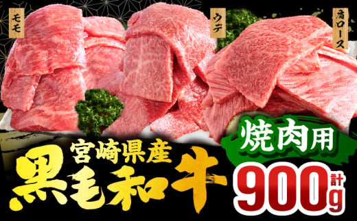 [2025年6月発送]宮崎県産 黒毛和牛 焼肉3種セット(肩ロース・ウデ・モモ 各300g 合計900g)_M132-030-jun