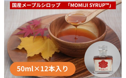 国産メープルシロップ「MOMIJI SYRUP」50ml×12本入り 北海道 十勝　