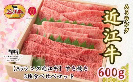 【A5ランク近江牛】すき焼き 特選！食べ比べセット（上ロース・肩ロース・赤身上モモ）900g