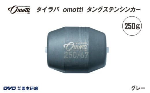 タイラバ　omotti タングステンシンカー 250g(グレー)