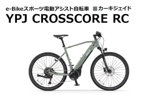 【静岡県西部限定】e-Bikeスポーツ電動アシスト自転車 YPJ CROSSCORE RCカーキジェイド　Lサイズ