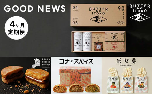 【定期便4ヵ月】GOOD NEWS 定期便 ｜ お菓子 おかし 菓子 人気 スイーツ セット 国産 那須 栃木県 那須町〔P-319〕