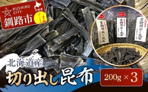 北海道産 切り出し昆布 200g×3 昆布 北海道 だし こんぶ コンブ 出汁 天然 煮物 和食 煮物 味噌汁 F4F-7771 320148 - 北海道釧路市