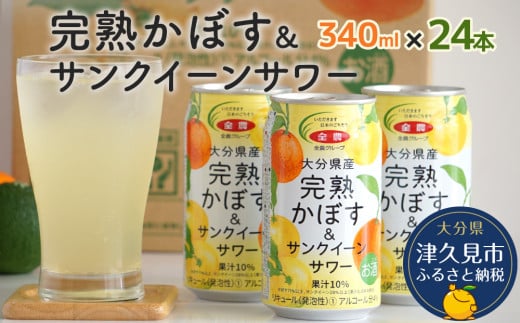 大分県産 完熟かぼす・サンクイーン サワー340ml×24本 サワー かぼすサワー みかんサワー オレンジ サワー チューハイ 大分県産 九州産 津久見市 国産