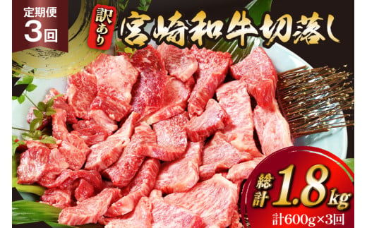 牛肉 訳あり 3回 定期便 宮崎和牛 切り落とし 焼肉 600g ×3回 総計 1.8kg [道の駅「日向」物産館 宮崎県 日向市 452061149] 焼き肉 切落し きりおとし 黒毛和牛 宮崎県産 訳アリ