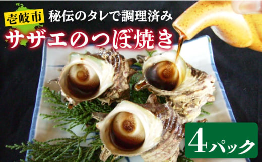 秘伝のタレ サザエのつぼ焼き ４パック　【サイズ・個数選択不可】）《壱岐市》【天下御免】 [JDB394]