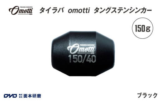 タイラバ　omotti タングステンシンカー 150g(ブラック)