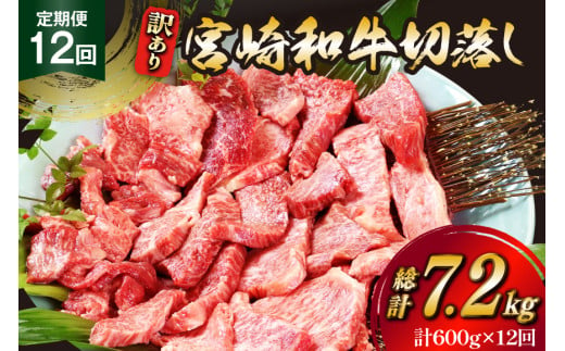 牛肉 訳あり 12回 定期便 宮崎和牛 切り落とし 焼肉 600g ×12回 総計 7.2kg [道の駅「日向」物産館 宮崎県 日向市 452061151] 焼き肉 切落し きりおとし 黒毛和牛 宮崎県産 訳アリ