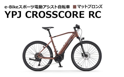 【静岡県西部限定】e-Bikeスポーツ電動アシスト自転車 YPJ CROSSCORE RC マットブロンズ　Lサイズ