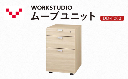 WORKSTUDIO ムーブユニット  DD-F200NL バルバーニ 国産 家具 木製 収納 引出 勉強 書斎 鍵 シンプル デザイン 静岡 袋井市