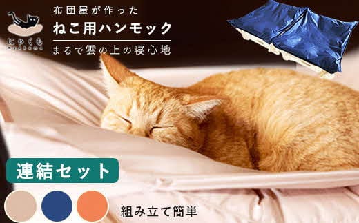 にゃくも 猫雲 猫用ハンモック 【 連結セット 】 猫 犬 洗える 組み立て ペット ハンモック【11-004】