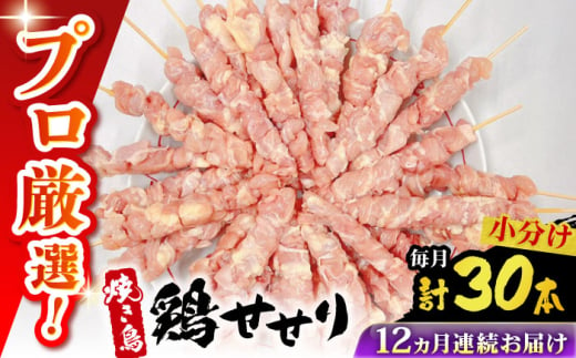 【12回定期便】九州産 焼き鳥セット 鶏せせり 30本 / やきとり ヤキトリ 焼鳥 串セット 国産 冷凍 小分け / 南島原市 / ふるさと企画 [SBA089] 1963634 - 長崎県南島原市